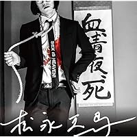 松永天馬　不惑惑惑MV原本　本人直筆 Amazon.co.jp: 不惑惑惑 ＜初回限定盤＞: ミュージック